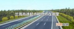 兰海高速起点和终点在哪里