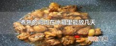 煮熟的鸡肉在冰箱里能放几天