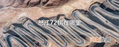 怒江72拐在哪里
