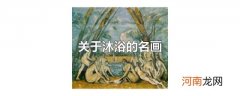 关于沐浴的名画