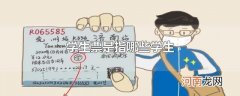 学生票是指哪些学生