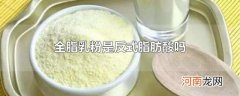 全脂乳粉是反式脂肪酸吗