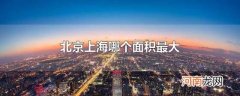 北京上海哪个面积最大