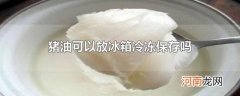 猪油可以放冰箱冷冻保存吗