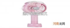 送小风扇的含义