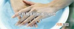 怎样用手判断水温40度