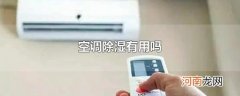 空调除湿有用吗