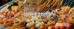 一份麻辣烫的热量
