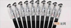 黑色签字笔是什么