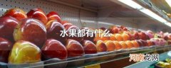 水果都有什么