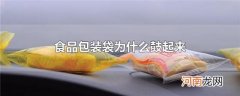 食品包装袋为什么鼓起来