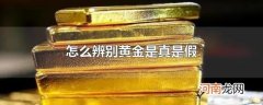 怎么辨别黄金是真是假