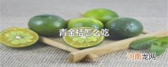 青金桔怎么吃