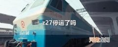 z27停运了吗