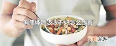 偏瘦体质吸收不好怎么改善