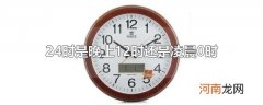 24时是晚上12时还是凌晨0时