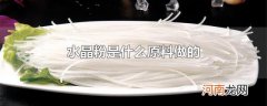 水晶粉是什么原料做的