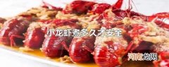 小龙虾煮多久才安全
