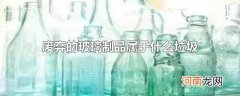 废弃的玻璃制品属于什么垃圾