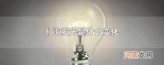 灯泡发光是什么变化