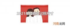 2021年结婚登记照尺寸