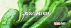 尖椒怎么去除辣味