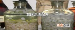 龙眼泡酒配方