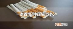 一条香烟不拆封能放多久