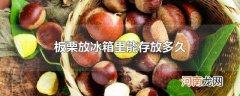 板栗放冰箱里能存放多久