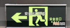 安全出口标志