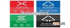 其它垃圾桶的标志