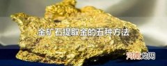 金矿石提取金的五种方法