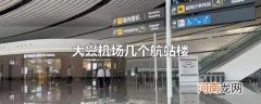 大兴机场几个航站楼