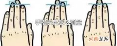 手指长度怎么测量