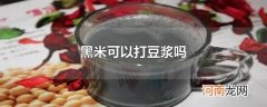 黑米可以打豆浆吗