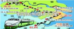 南京到杭州高铁多少公里