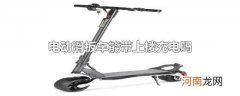 电动滑板车能带上楼充电吗