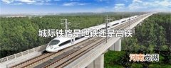 城际铁路是地铁还是高铁