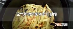 空气炸锅炸薯条多长时间