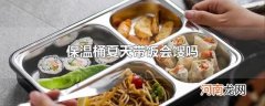 保温桶夏天带饭会馊吗