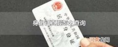 身份证真假怎么查询