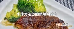 牛排旁边放的蔬菜叫什么