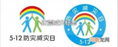 防震减灾标志