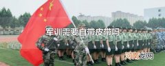 军训需要自带皮带吗