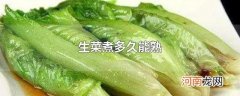 生菜煮多久能熟