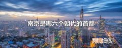 南京是哪六个朝代的首都