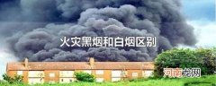 火灾黑烟和白烟区别
