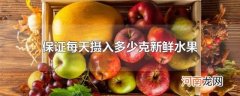 保证每天摄入多少克新鲜水果