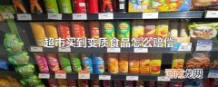 超市买到变质食品怎么赔偿