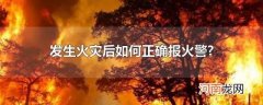 发生火灾后如何正确报火警?